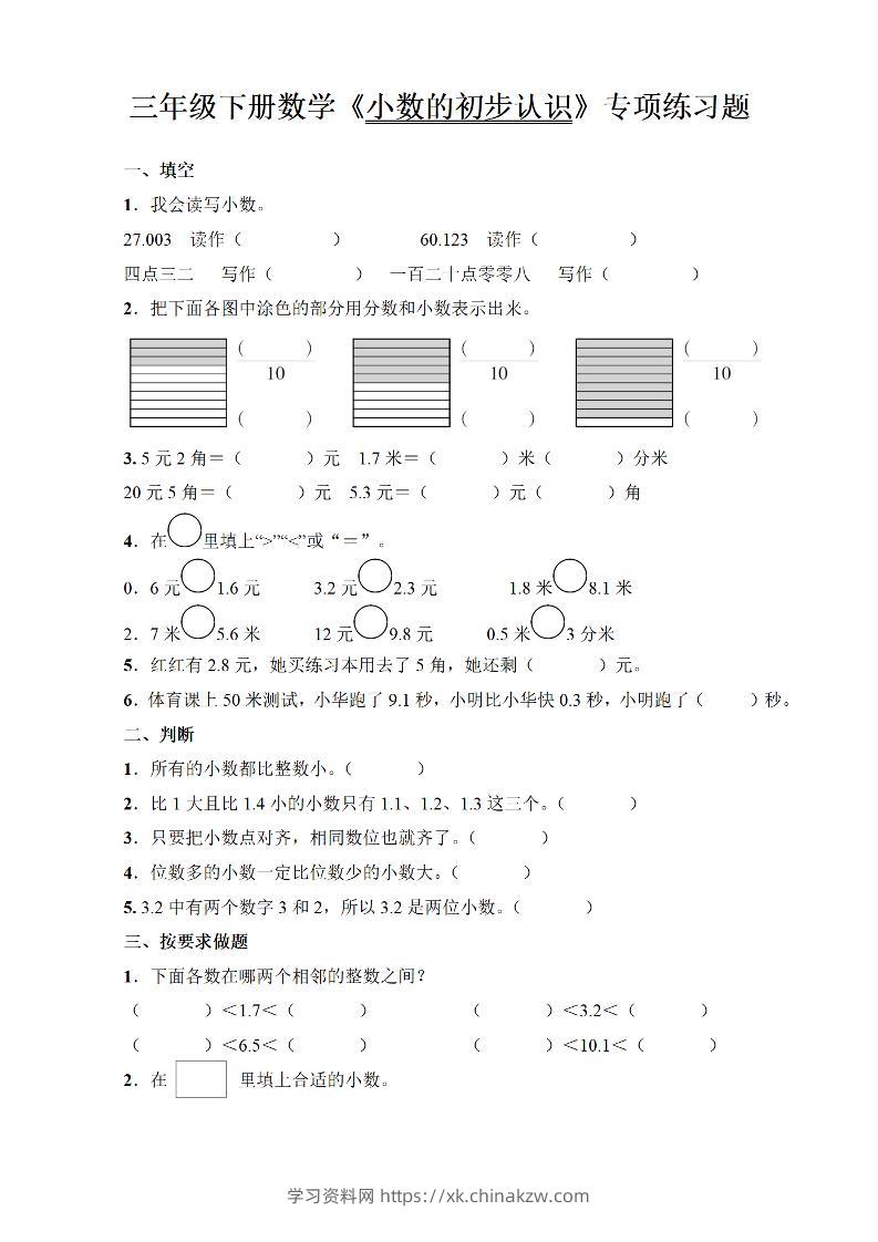 三年级下册数学《小数的初步认识》专项练习题-学习资料站