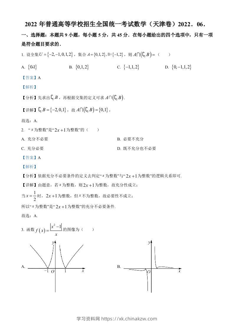 2022年高考数学试卷（天津）（含答案）-学习资料站