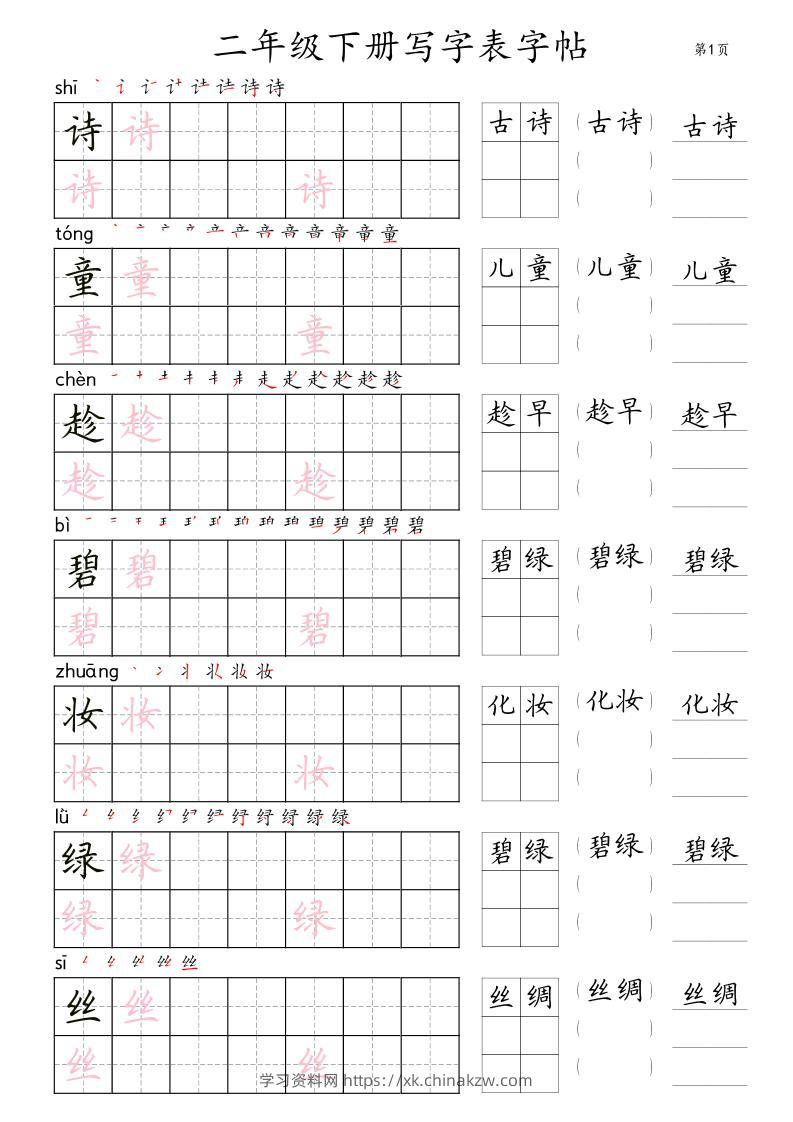 【字帖】二下语文写字表【字帖】组词（36页田楷)-学习资料站