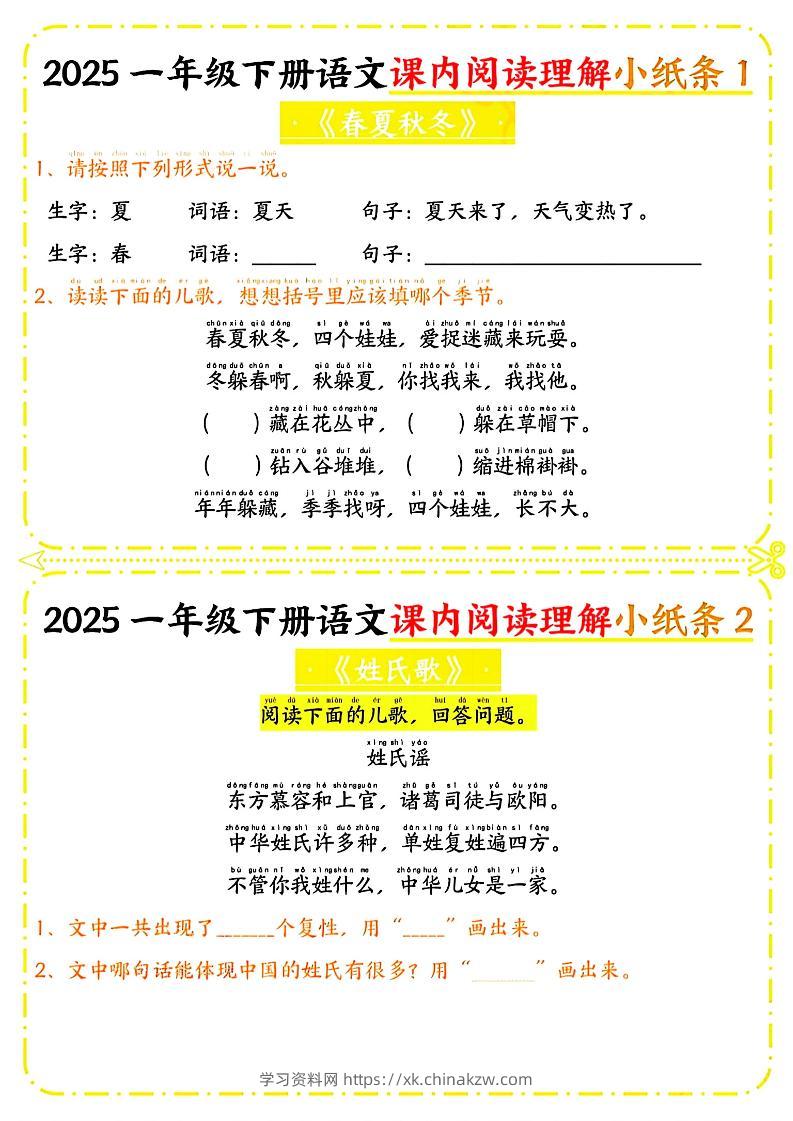 一年级下册语文课内阅读小纸条（黄色版）-学习资料站