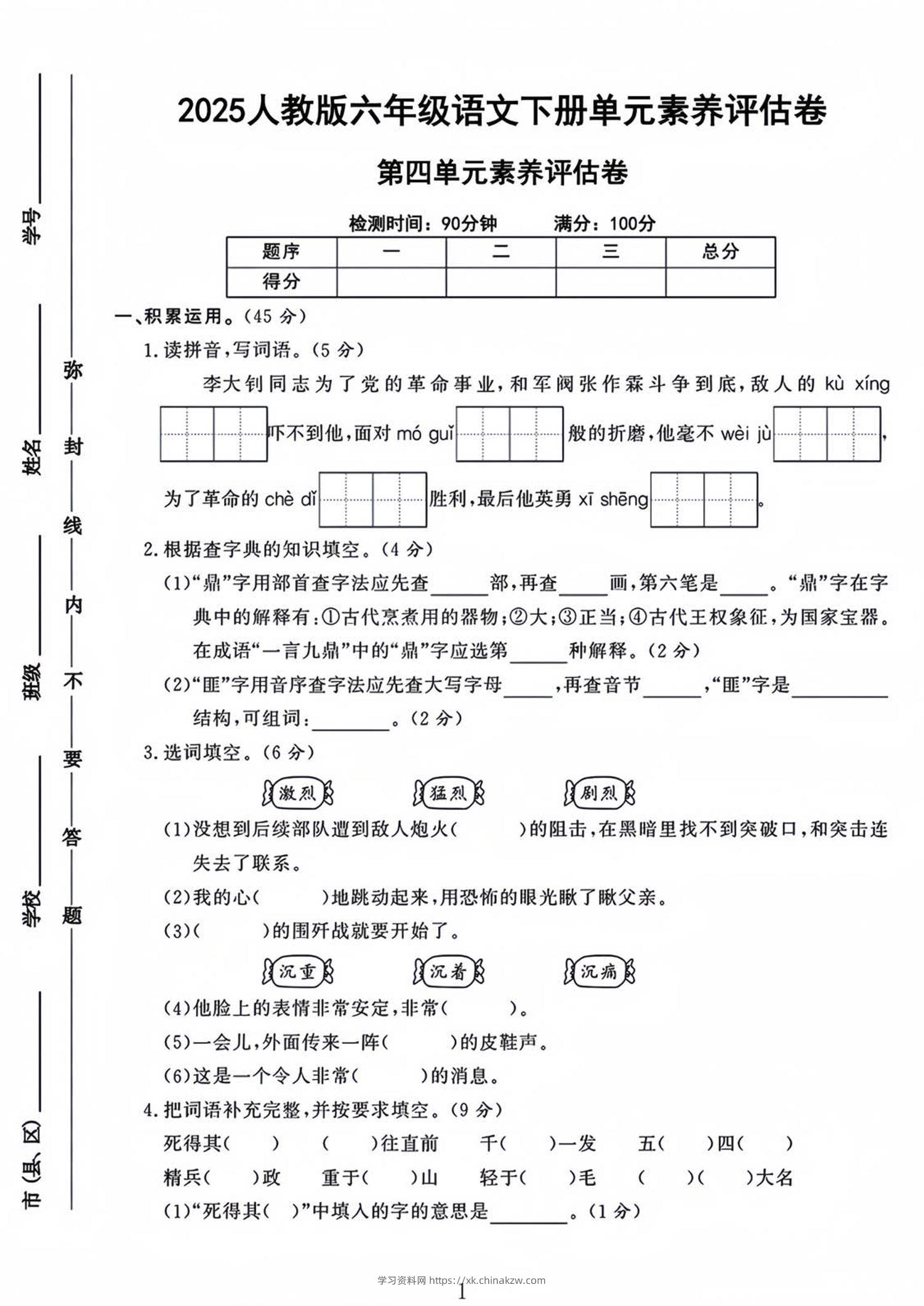 六年级下语文第四单元检测卷-1-学习资料站