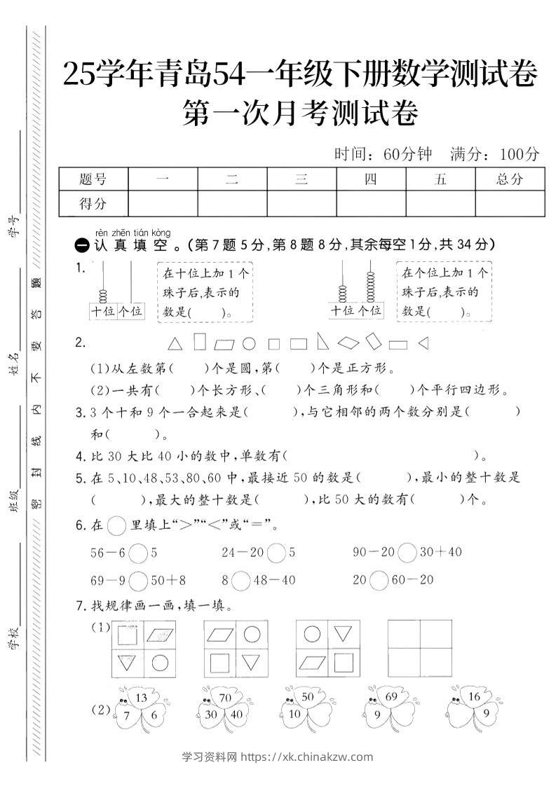 25学年青岛54一下数学第一次月考测试卷-学习资料站