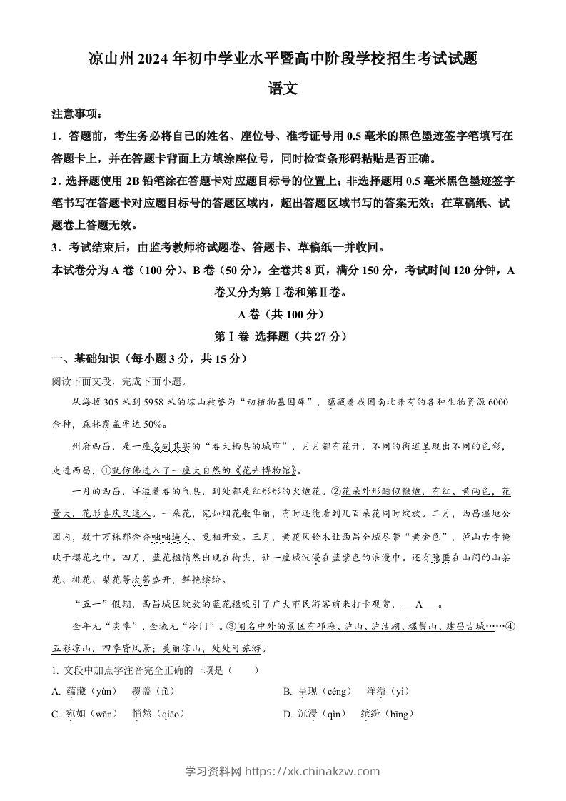 2024年四川省凉山州中考语文真题（含答案）-学习资料站