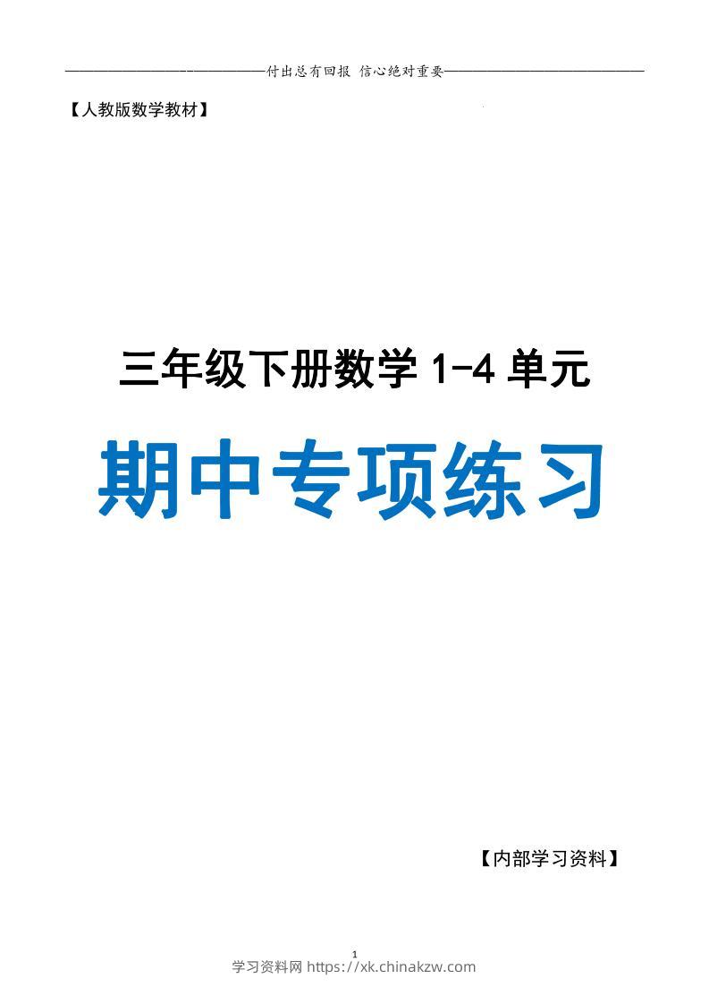 三下人教数学期中专项复习含答案(65页)-学习资料站