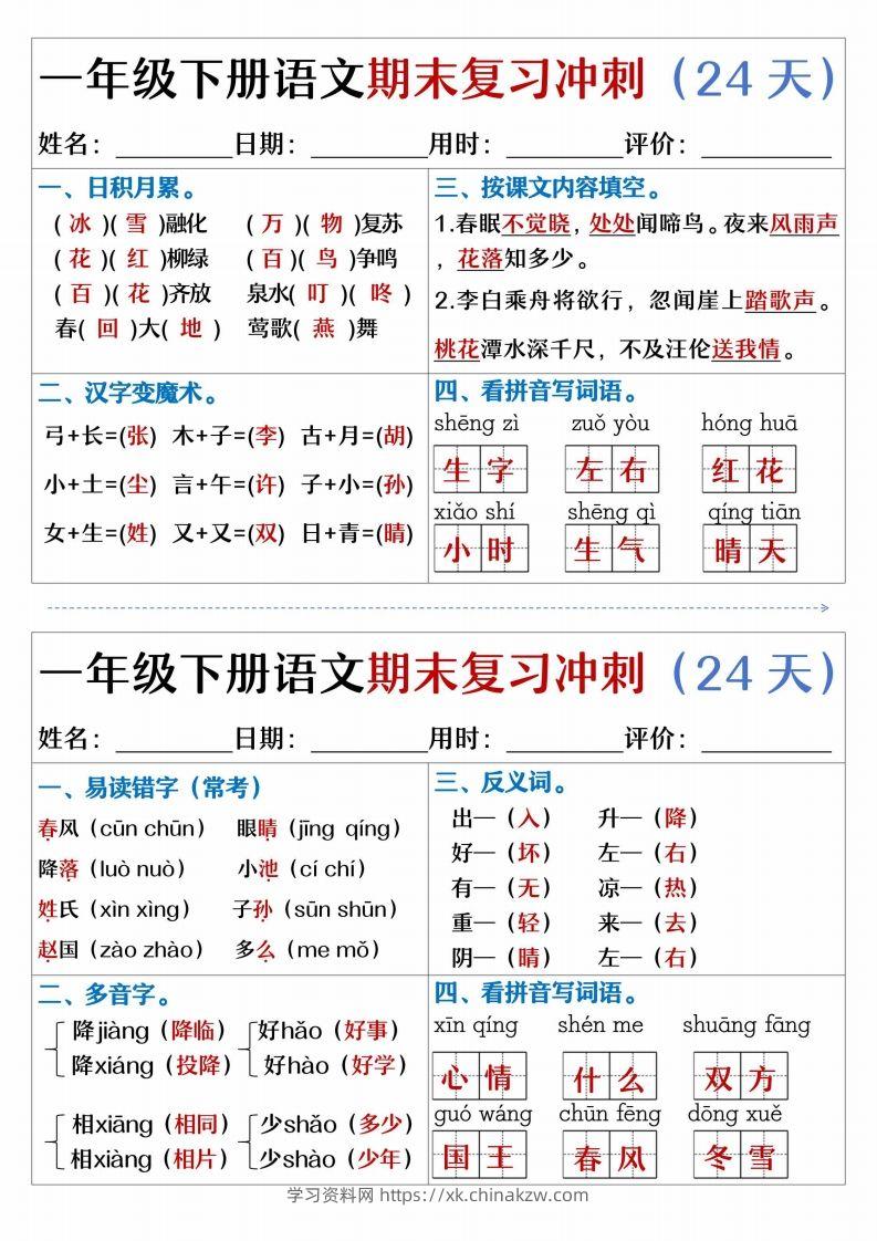 【期末复习冲刺天天练】一下语文-学习资料站