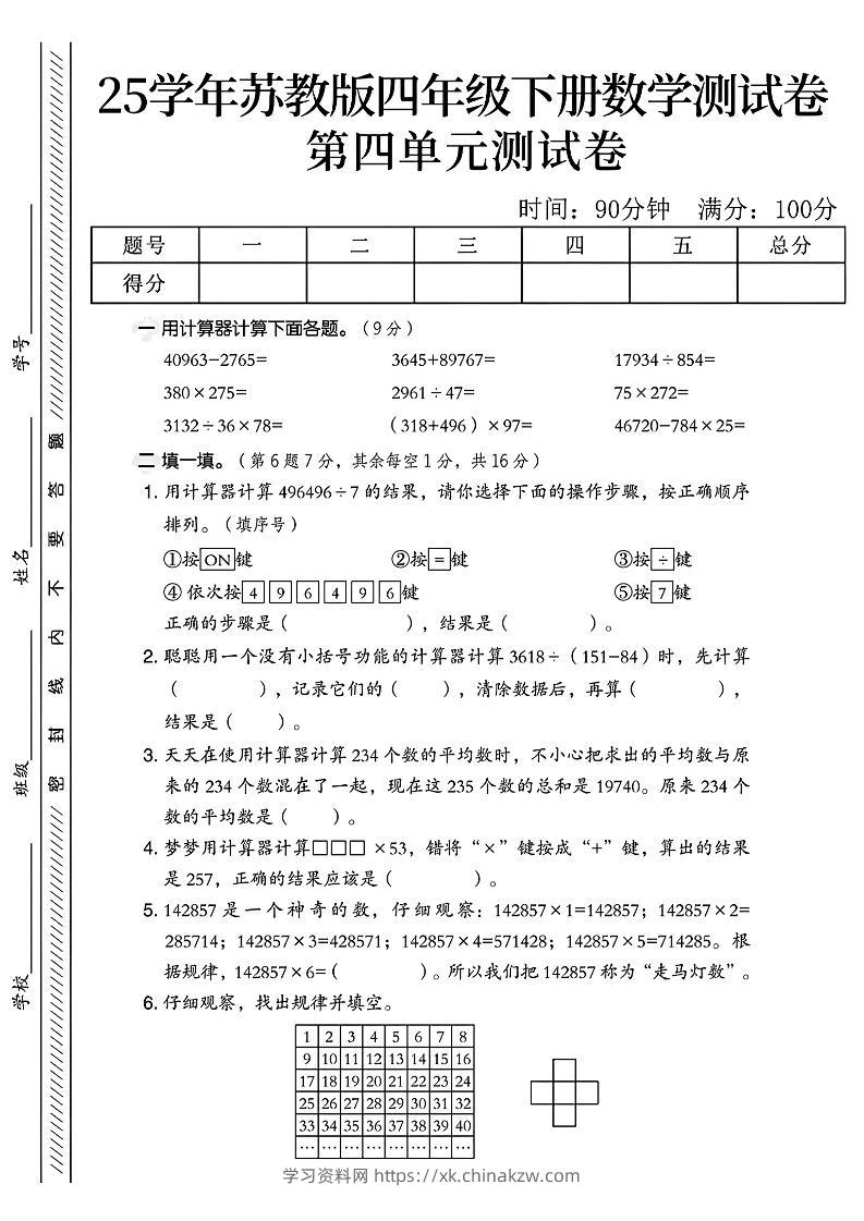 四年级下册苏教版数学第四单元测试卷-学习资料站
