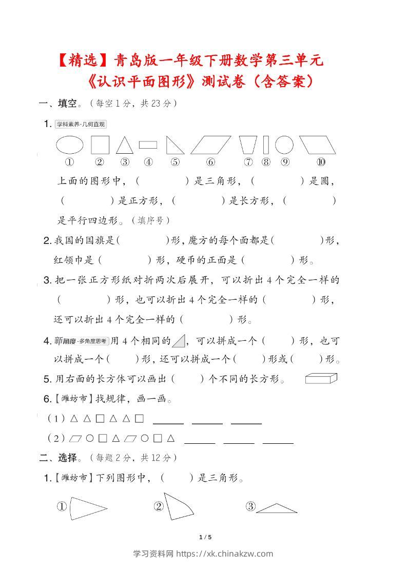 青岛版一下数学第三单元《认识平面图形》测试卷（含答案）-学习资料站