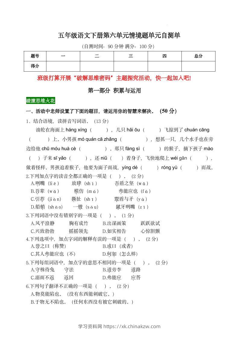 【第六单元情境题单元自测单】五下语文-学习资料站