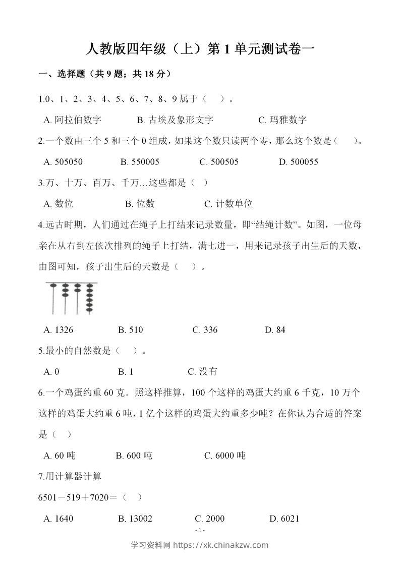 四（上）人教版数学第一单元检测试卷一-学习资料站