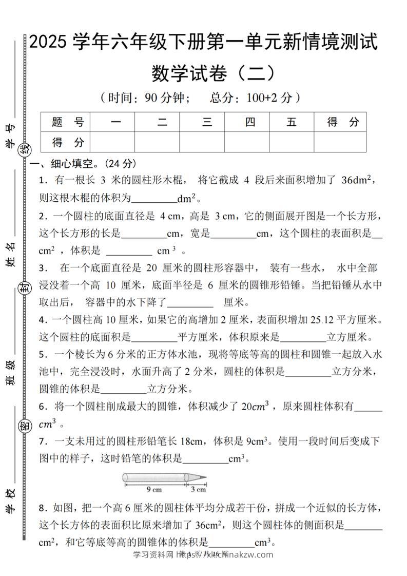 【北师版】2025学年六年级下册数学第一单元新情境测试(二)-学习资料站