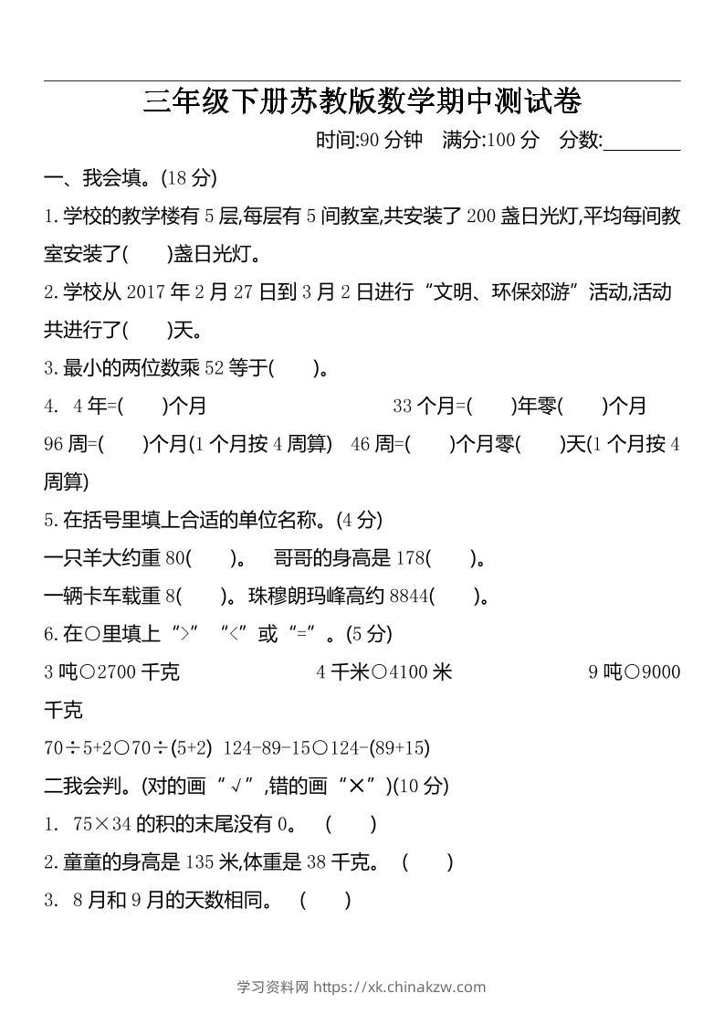 三下苏教版数学期中测试卷-2-学习资料站