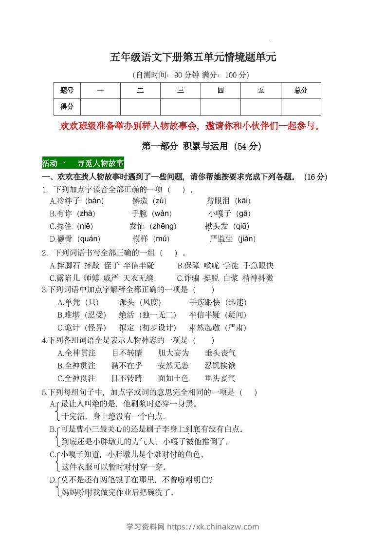 【第五单元情境题单元自测单（有答案）】五下语文-学习资料站
