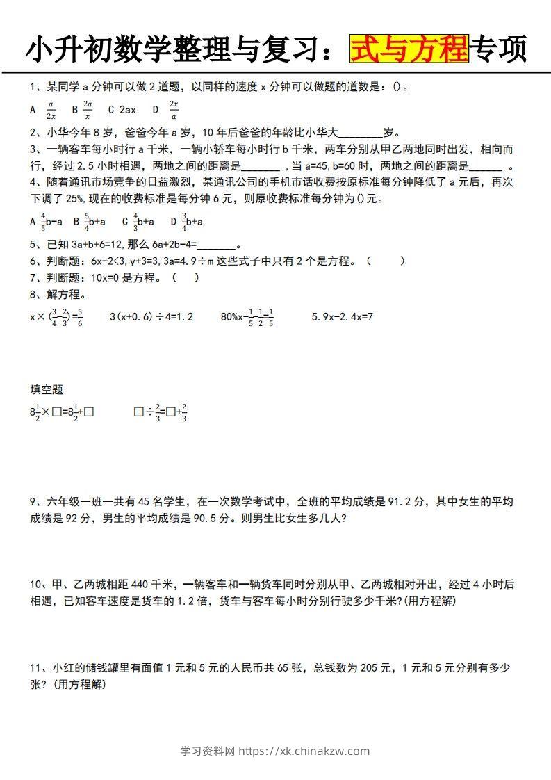 小升初数学【式与方程专项】-学习资料站
