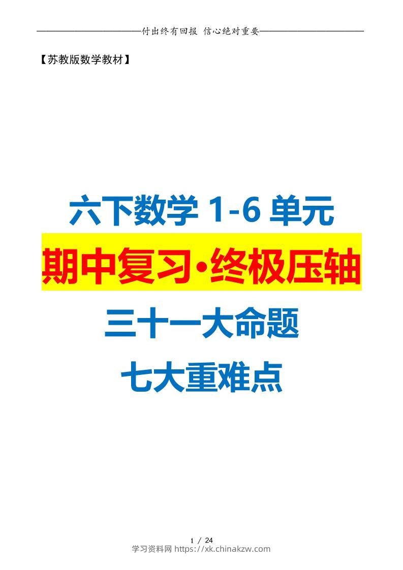 六下数学期中复习·终极压轴版（原卷版）苏教版24页-学习资料站