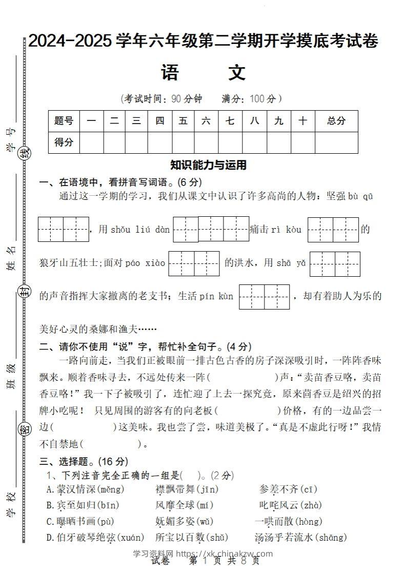 24-25学年六年级下第二学期开学摸底考试卷语文-学习资料站