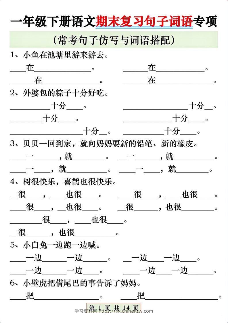 一年级语文下册期末复习常考仿写句子与词语搭配专项练习-学习资料站