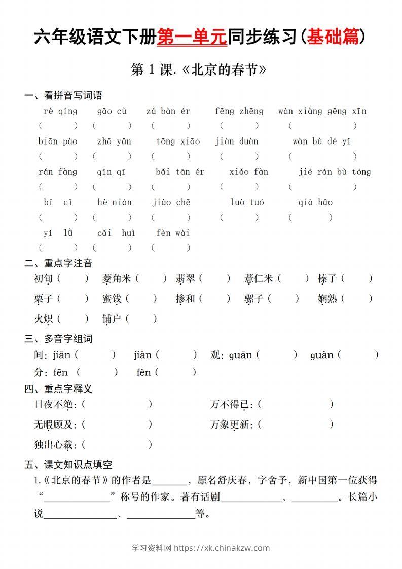 六年级语文下册第一单元同步练习(基础篇)-学习资料站