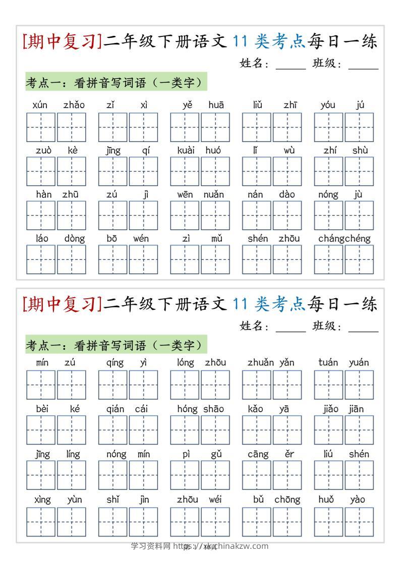 （期中复习）二年级下册语文11类考点每日一练（10页20练）-高清无水印完整版本-学习资料站