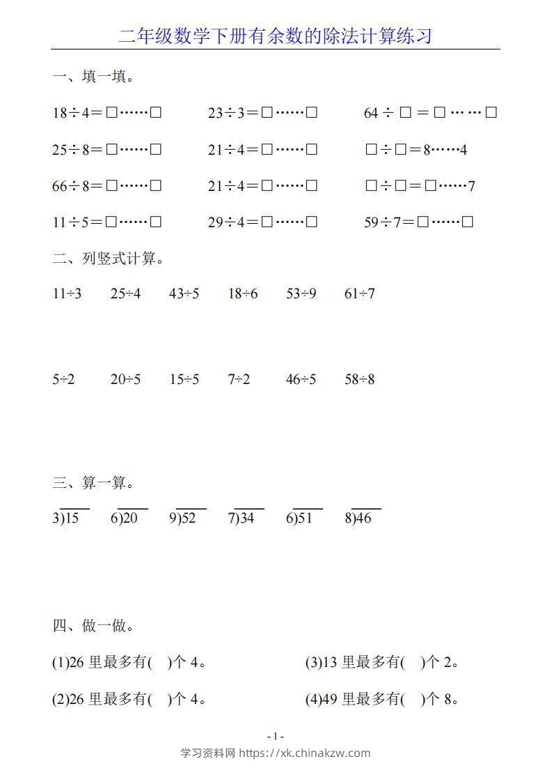 二下数学有余数的除法计算20套-学习资料站