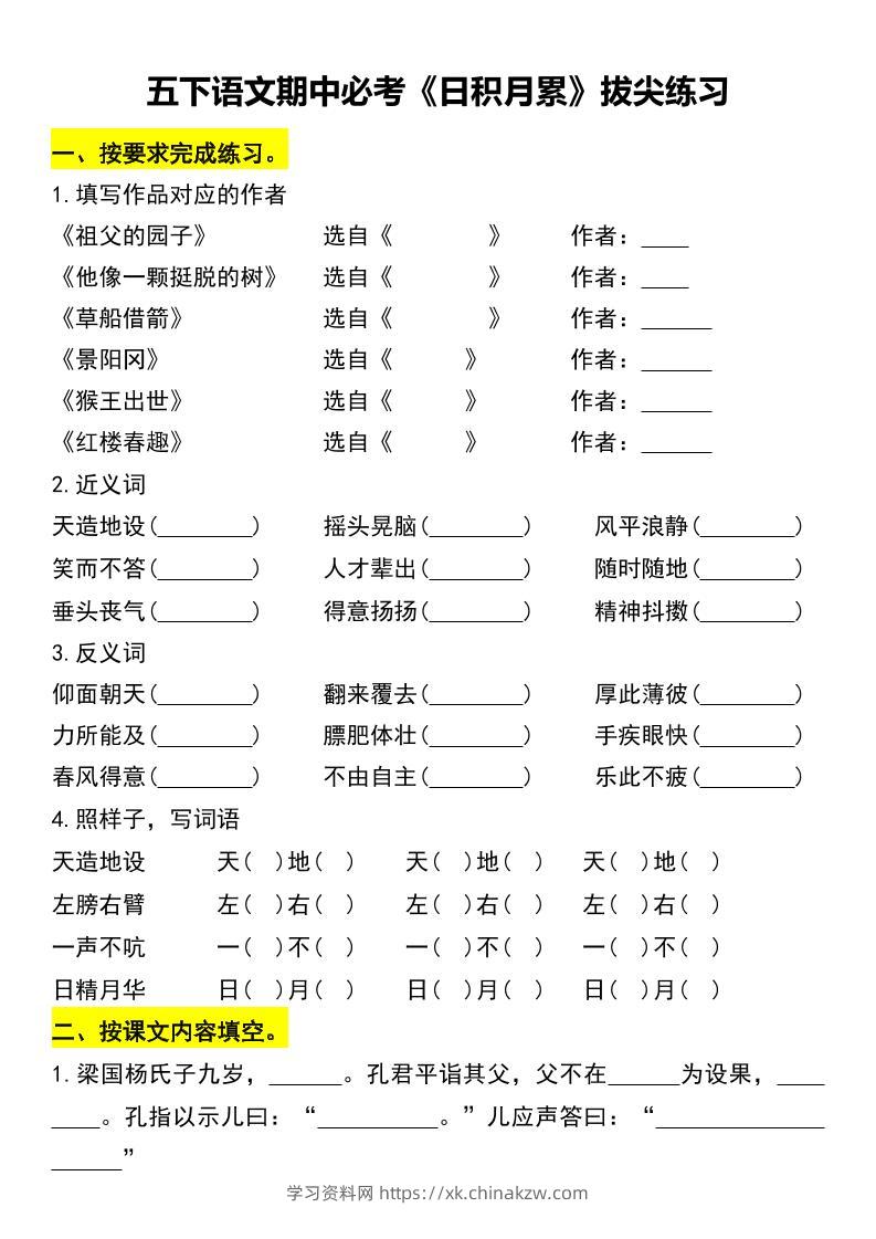 五下语文期中必考《日积月累》拔尖练习-学习资料站