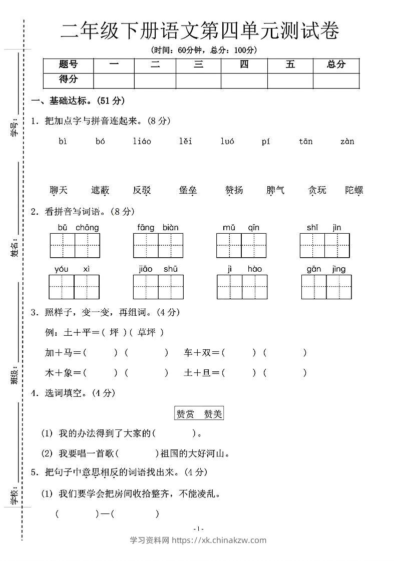 二年级下语文第四单元测试卷-1_纯图版-学习资料站