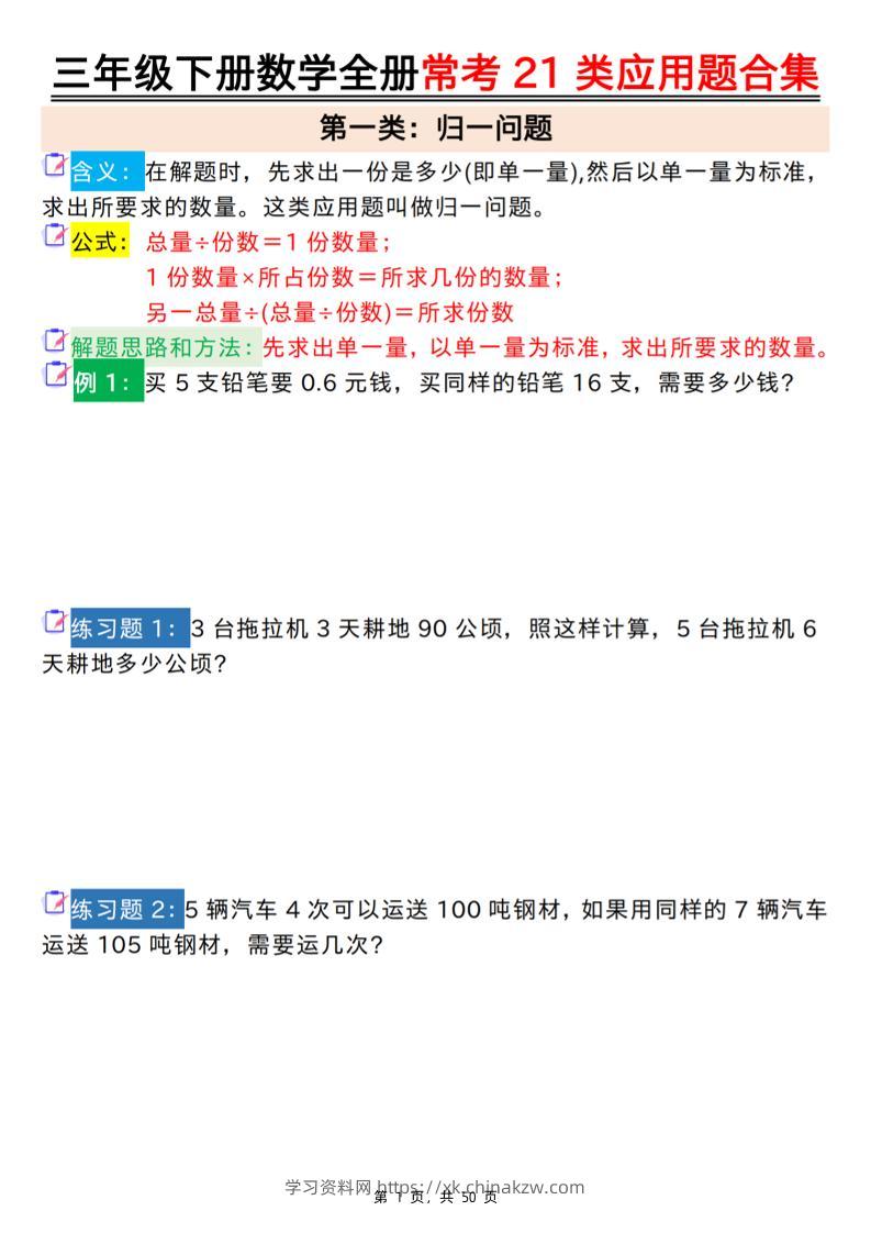 三下数学全册常考21类应用题合集（空白+答案版50页）-学习资料站