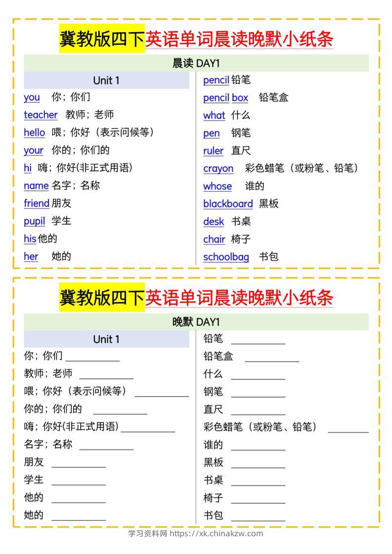 四下英语冀教单词晨读晚默小纸条-学习资料站