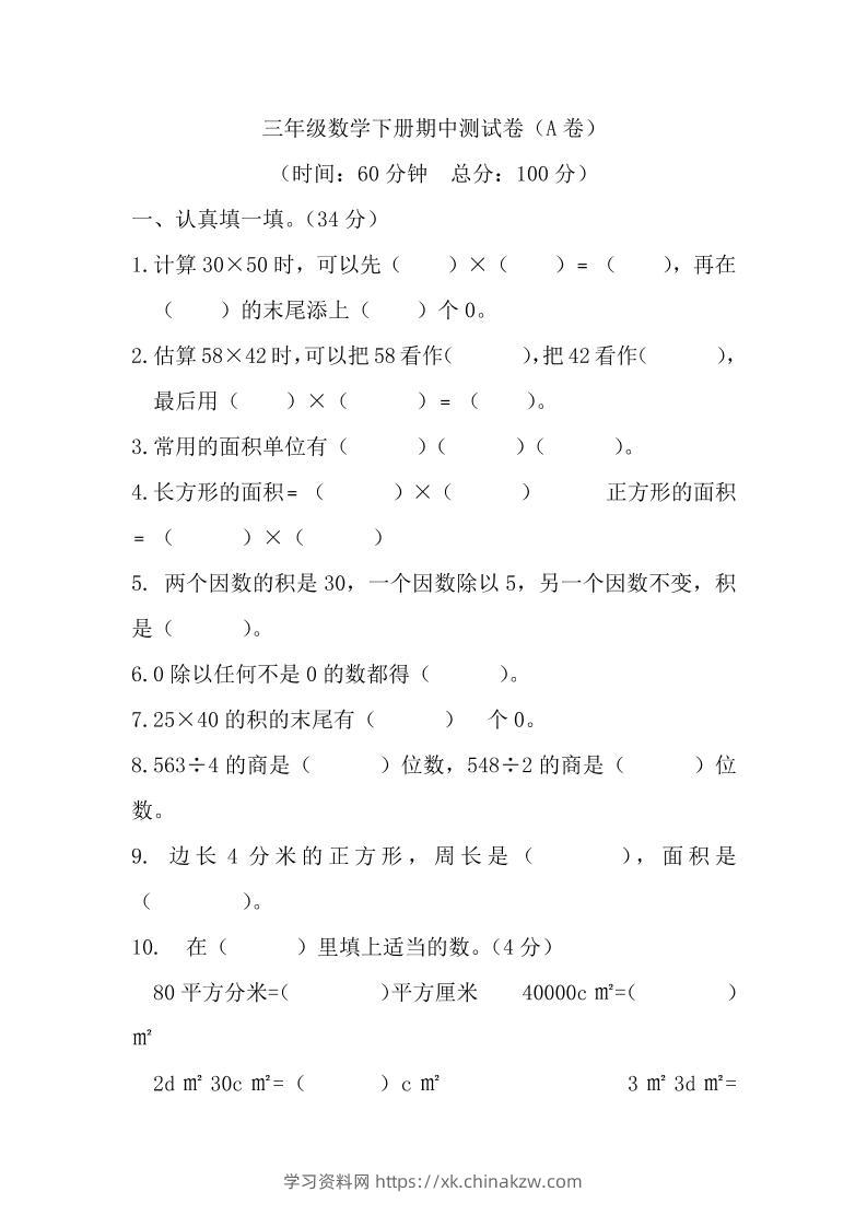 三下西师版数学期中考试试卷-1-学习资料站