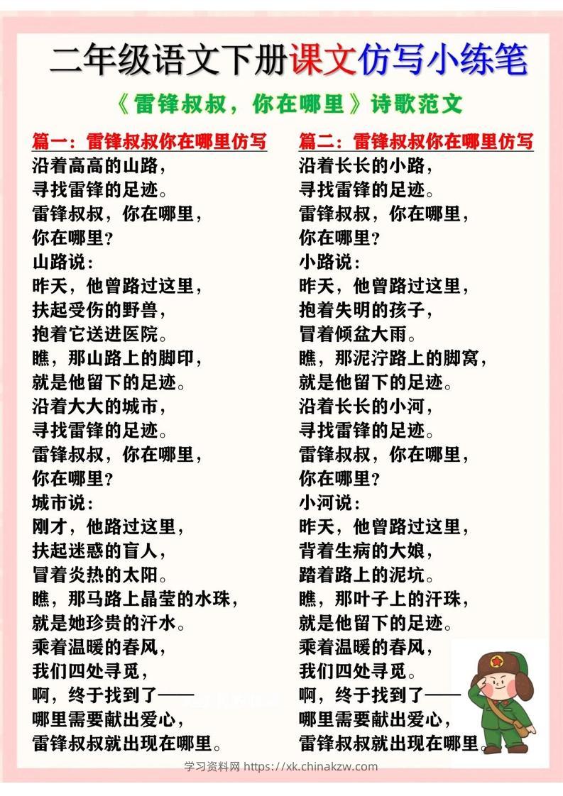 二下语文《雷锋叔叔，你在哪里》仿写诗歌范文11篇（课文仿写小练笔）-学习资料站