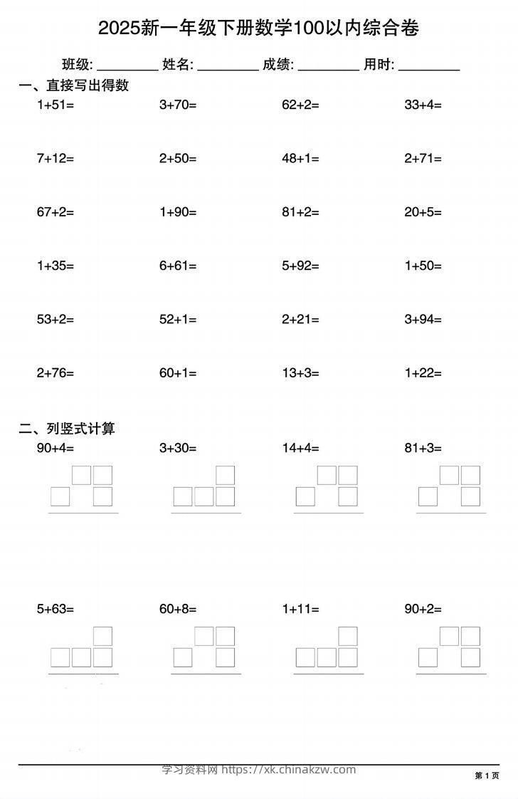 【计算专项】新一年级下册数学100以内综合卷-学习资料站