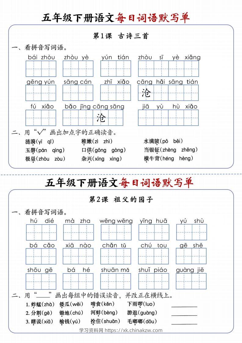 五下语文每日词语默写单1-8单元含答案-学习资料站