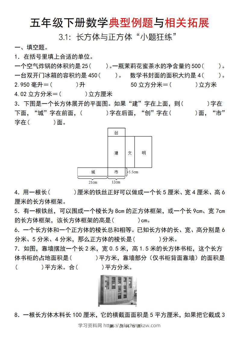 【通用版】五年级下册数学典型例题与相关拓展（3-1：长方体与正方体“小题狂练”）-学习资料站