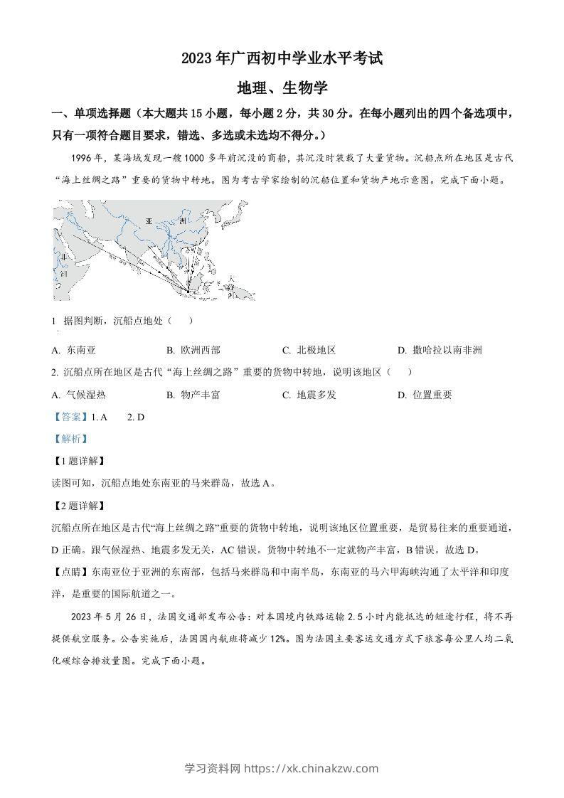 2023年广西壮族自治区中考地理真题（含答案）-学习资料站