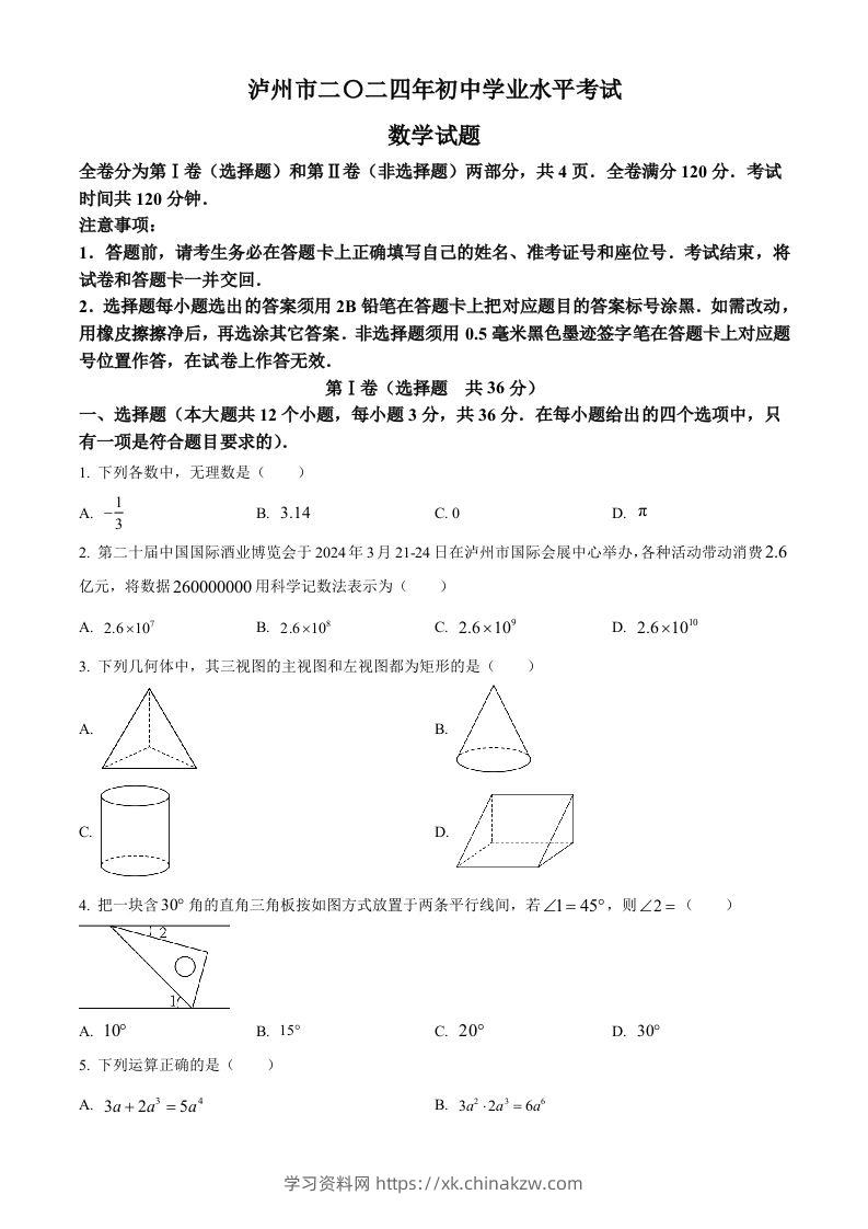 2024年四川省泸州市中考数学试题（空白卷）-学习资料站