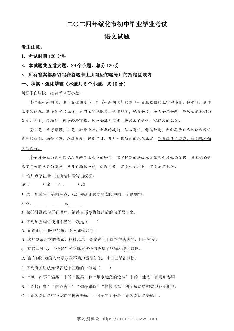 2024年黑龙江省绥化市中考语文真题（含答案）-学习资料站