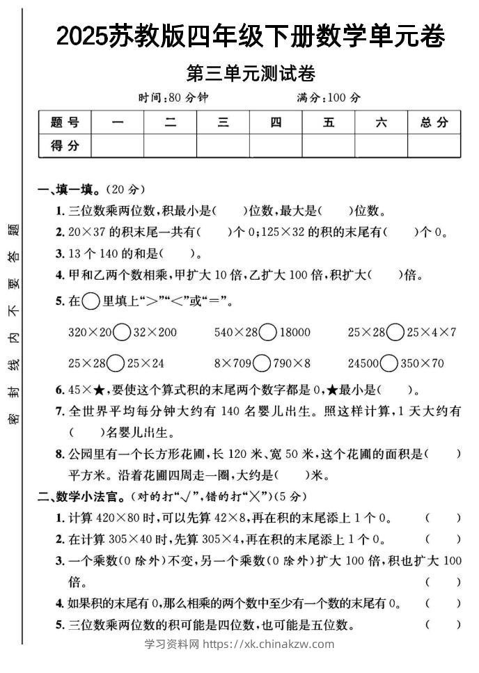 2025四年级下册数学第三单元测试卷《苏教》-学习资料站