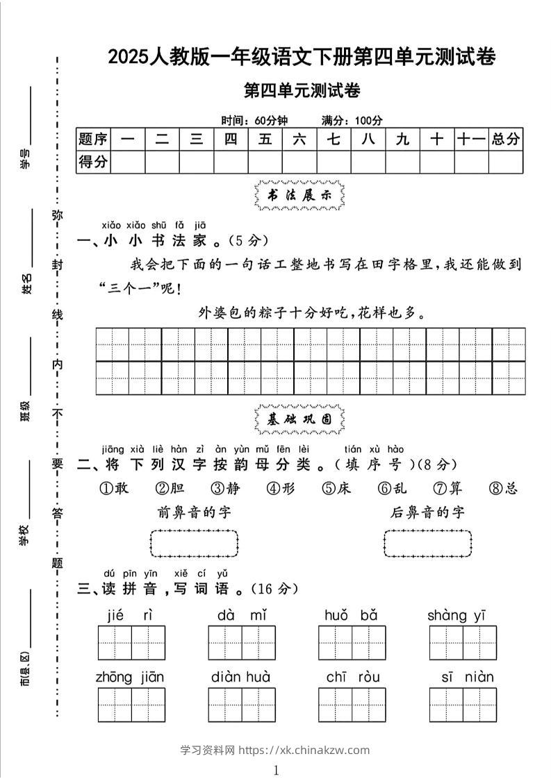 一下语文四单元检测卷（5套）-学习资料站