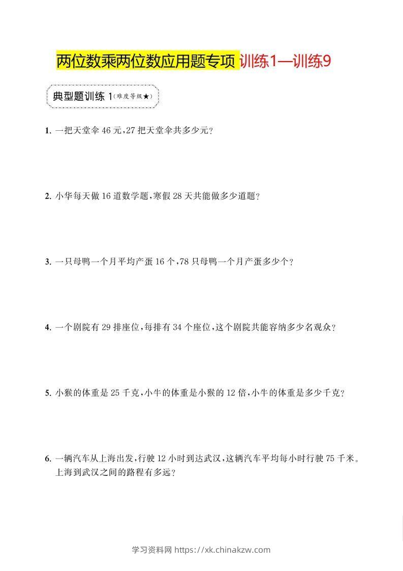 三年级下册数学两位数乘两位数应用题专项-学习资料站