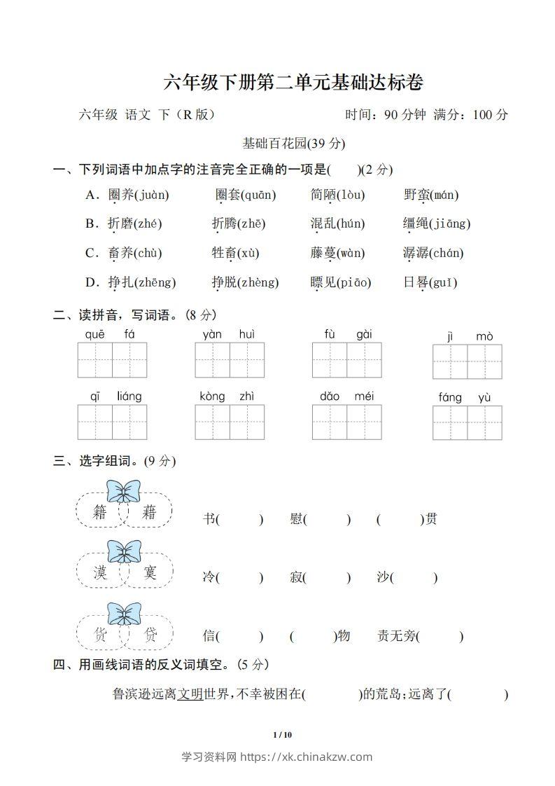 六年级语文下册第二单元基础达标卷-学习资料站