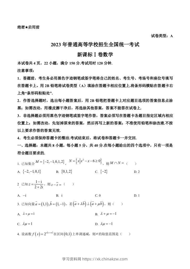 2023年高考数学试卷（新课标Ⅰ卷）（空白卷）-学习资料站