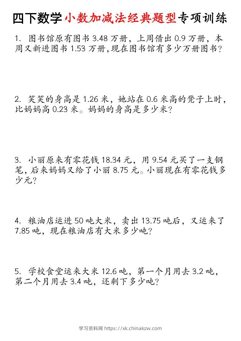 四下数学小数加减法经典题型专项-学习资料站