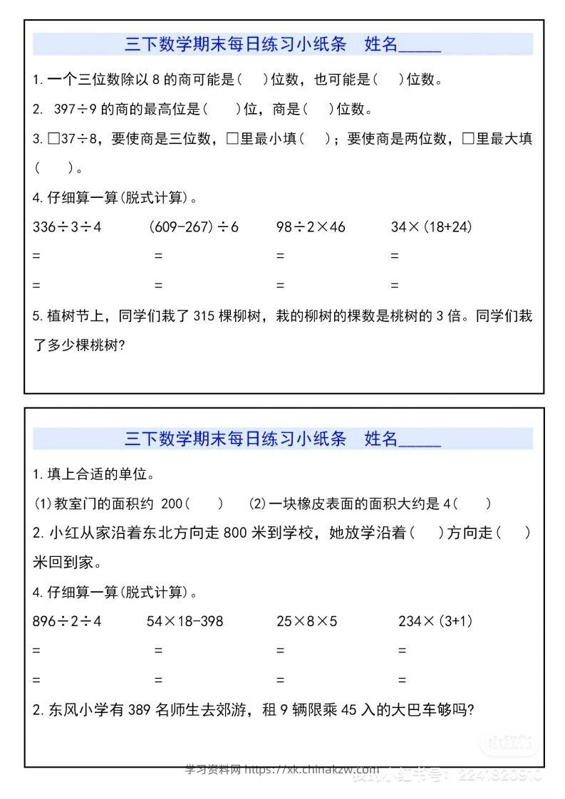 三下数学期末每日练习小纸条-学习资料站