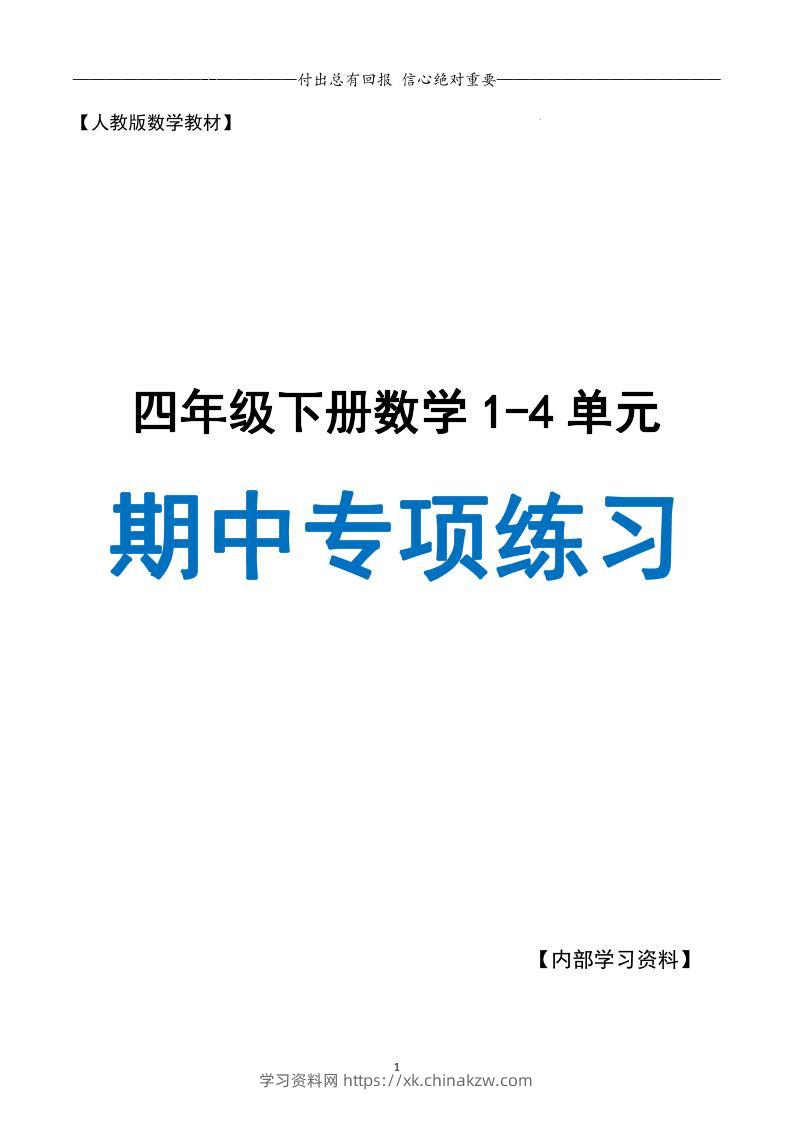 人教数学四下期中专项复习（十大专项）人教含答案138页-学习资料站
