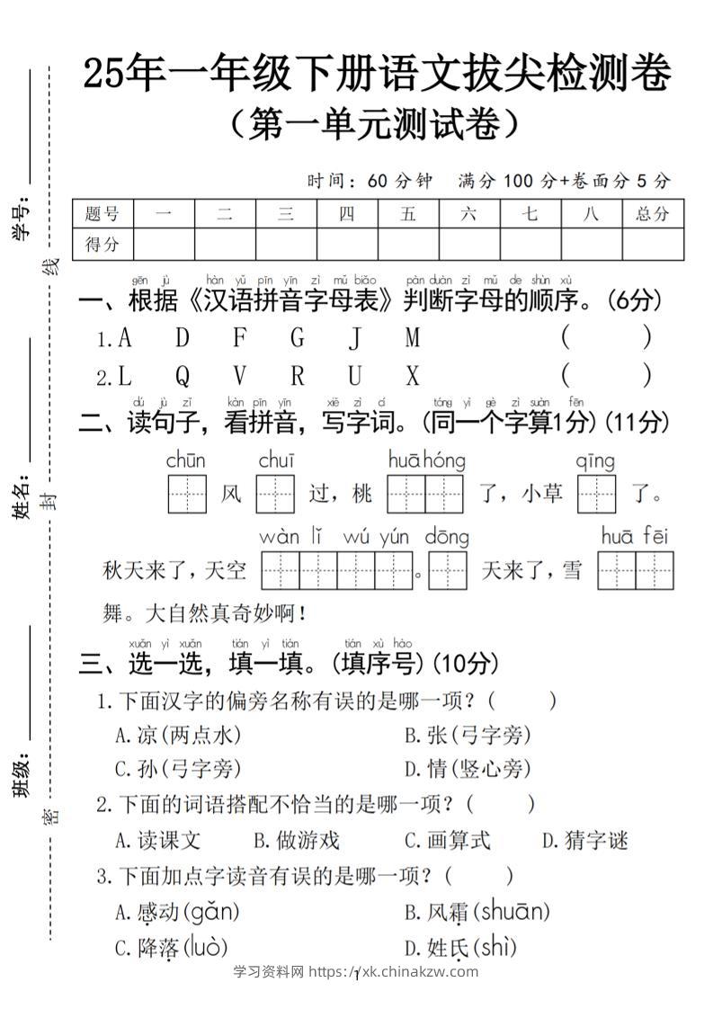 25春一年级下册语文第一单元拔尖检测卷（含答案5页）-学习资料站