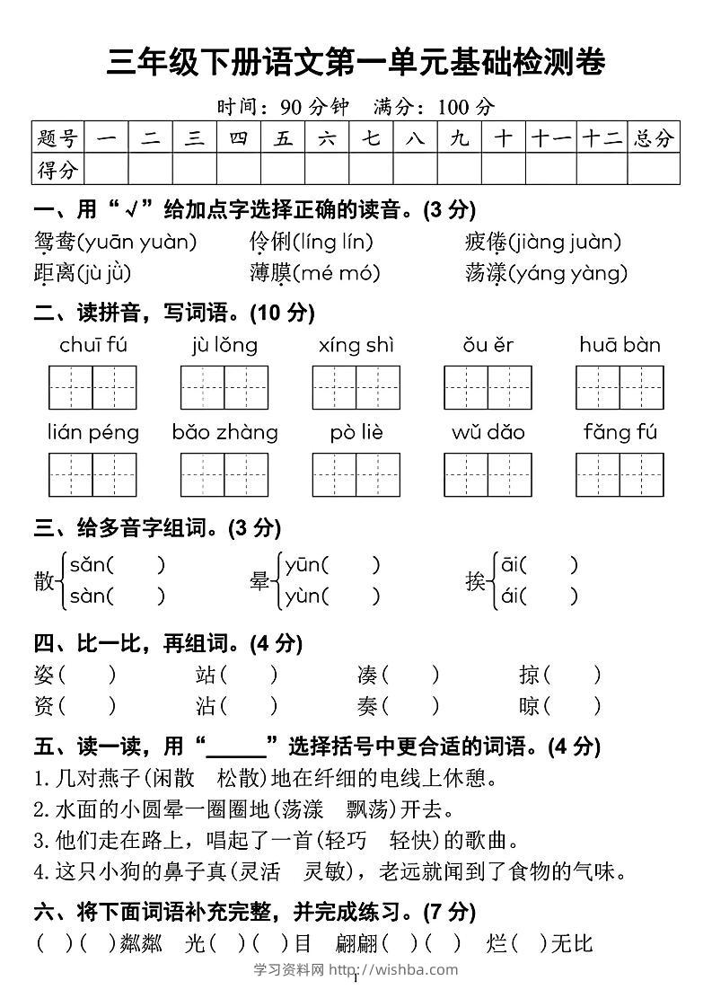 【第一单元检测卷】三下语文-学习资料站