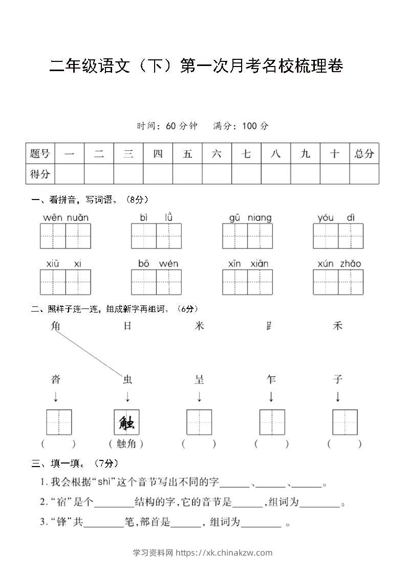 二年级下语文第一次月考名校梳理卷-5-学习资料站