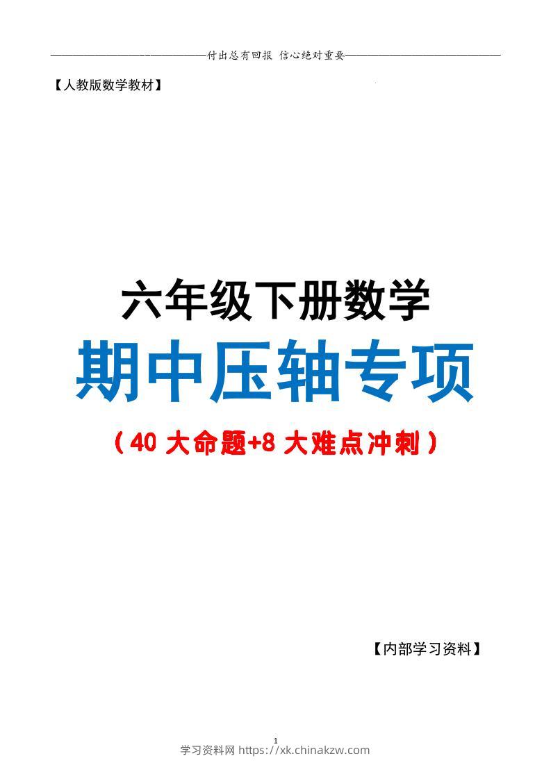 六下数学期中复习·终极压轴版（原卷版）人教版28页-学习资料站