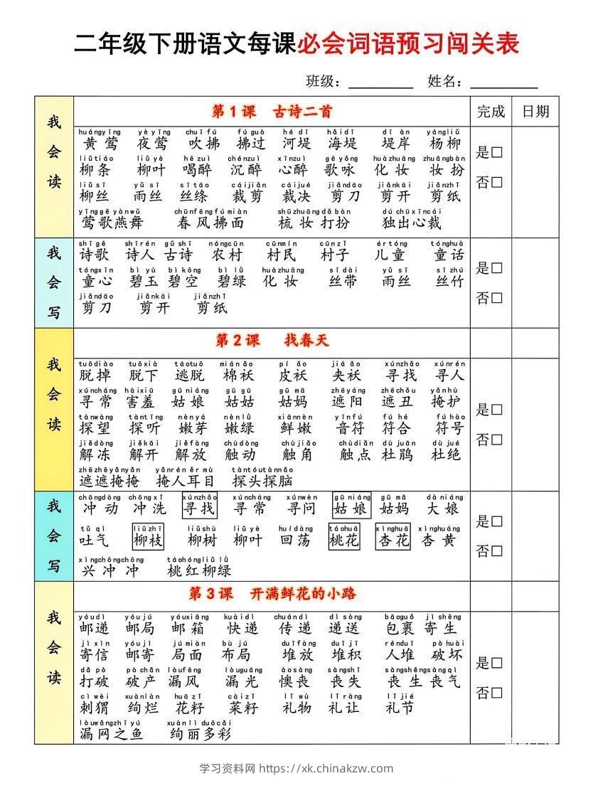 二年级下册语文每课必会词语预习闯(1)-学习资料站