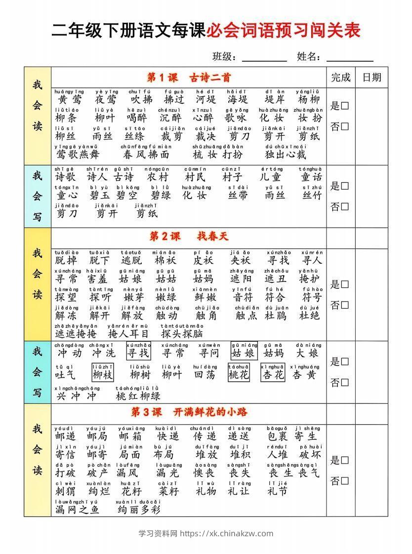 图片[2]-二年级下册语文每课必会词语预习闯(1)-学习资料站