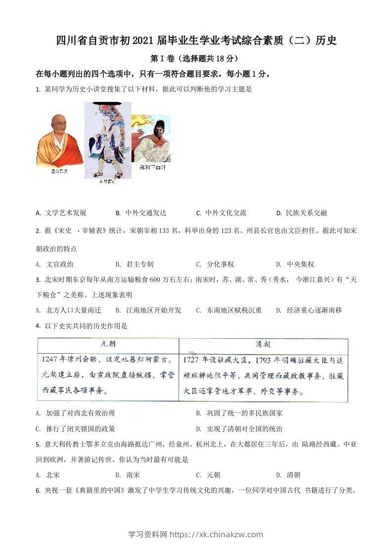 四川省自贡市2021年中考历史试题（空白卷）-学习资料站